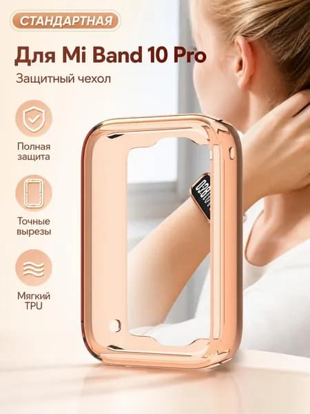 Защитный чехол из ТПУ, совместимый с фитнес-браслетом Xiaomi Mi Band 10 Pro.