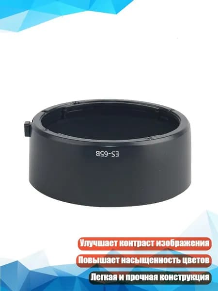 Качественная ES65B Бленда для RF50mm 1.8 для предотвращения рассеивания света