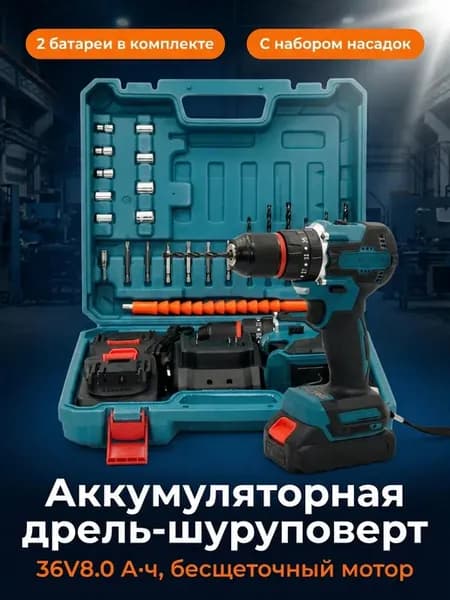 Шуруповерт аккумуляторный бесщеточный 36V 8.0Ah 2шт