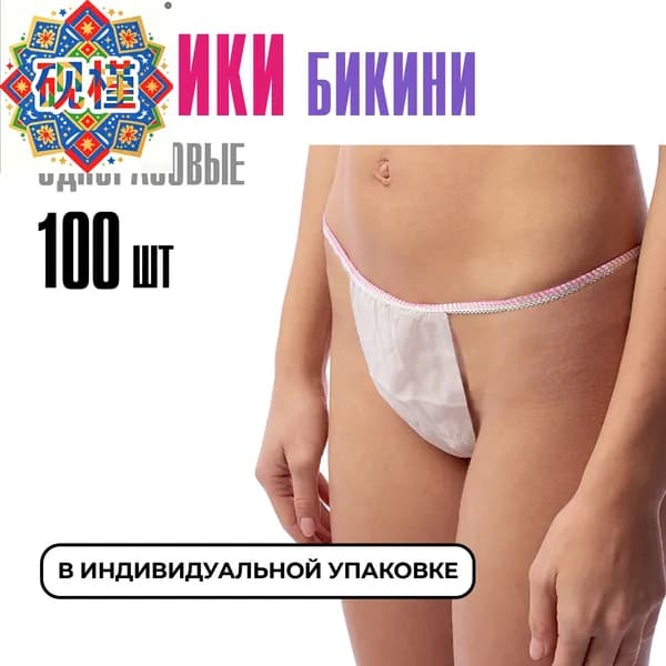 Трусы бикини одноразовые женские белые, набор 100 штук, размер 44-54, трусики для массажа, солярия, эпиляции, дYianjin