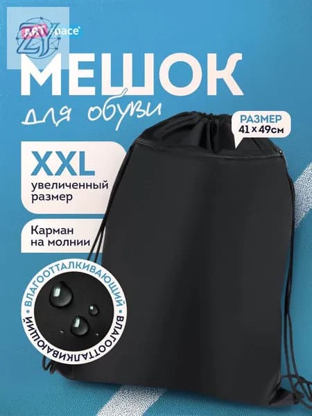 Сумка для сменной обуви