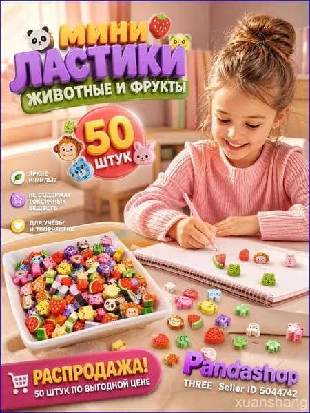 Эксклюзивный набор из 50 миниластиков с изображением фруктов и мультяшных зверей, оформленных рекламно для студентов xuanshang