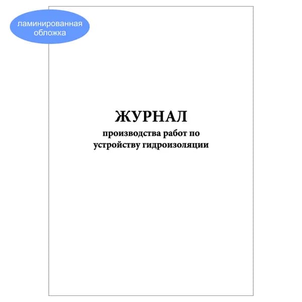 Комплект (1 шт.), Журнал производства работ по устройству гидроизоляции (10 лист, полистовая нумерация, ламинация обложки)