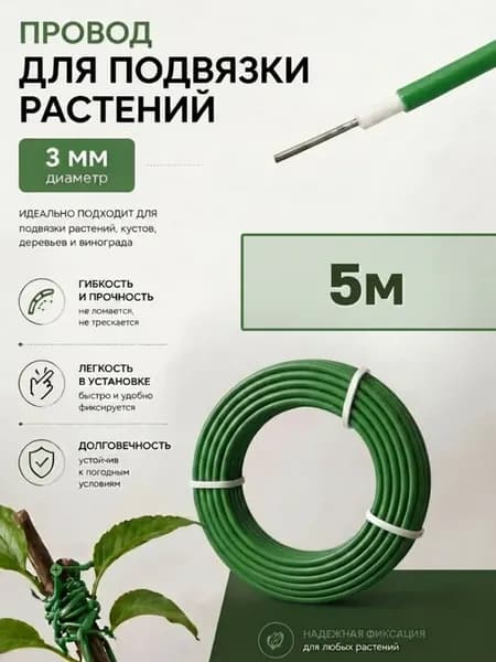 Провод для подвязки растений проволока садовая 5 м зеленый