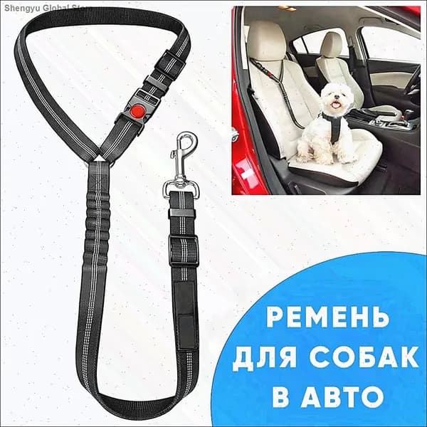 Ремень безопасности для собак