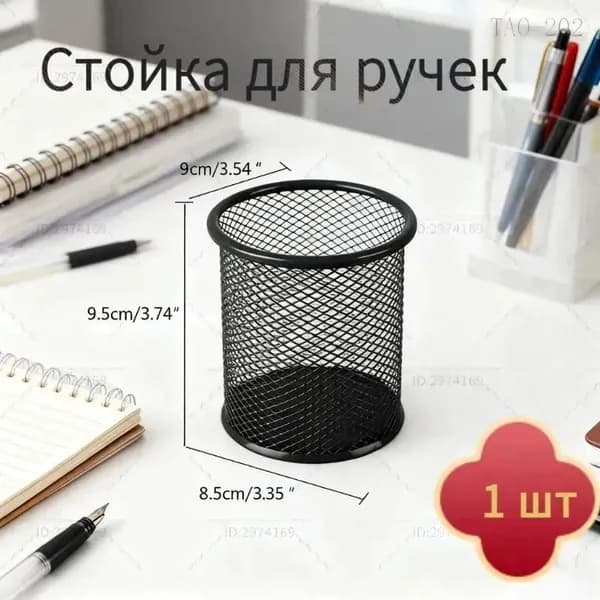 Настольный металлический держатель для ручек и карандашей чёрный 1 шт.