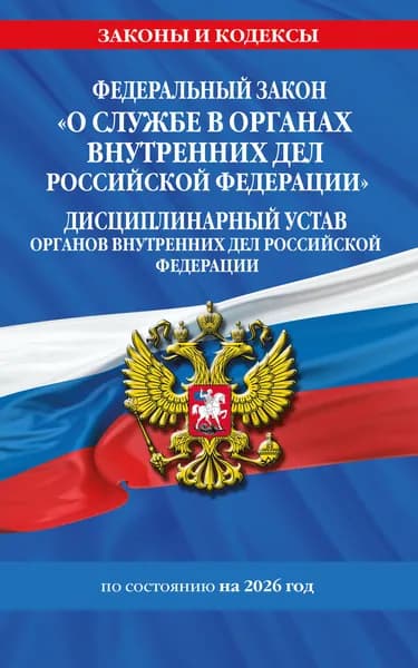 Книга ФЗ "О службе в органах внутренних дел Российской Федерации". Дисциплинарный устав органов внутренних дел Российской Федерации по сост. на 2026 год ...
