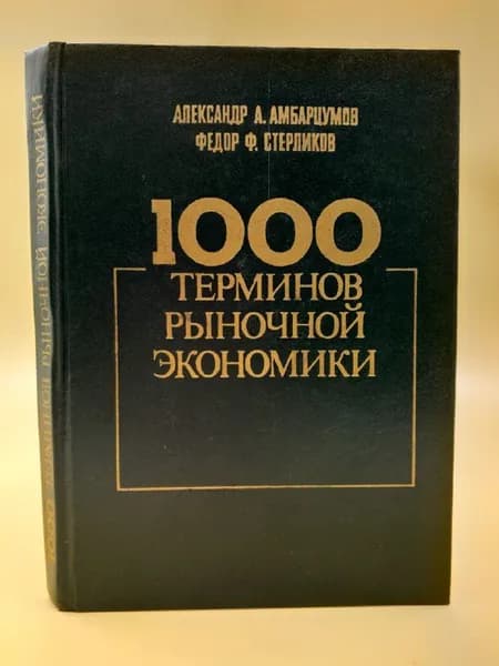 1000 терминов рыночной экономики | Амбарцумов Александр Арменасович, Стерликов Федор Федорович