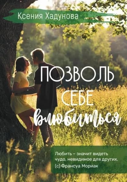 Позволь себе влюбиться | Хадунова Ксения Александровна | Электронная книга