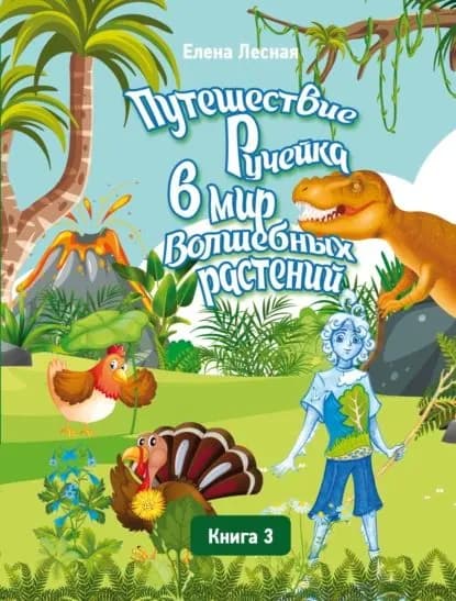 Путешествие Ручейка в мир Волшебных растений. Книга 3. Ручеёк в стране Динландии. Путешествие продолжается | Лесная Елена | Электронная книга
