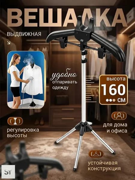 Вешалка напольная, 160 см х 46 см х 46 см