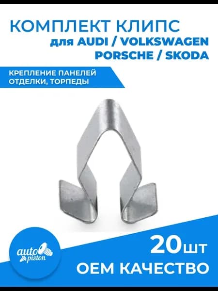 Клипсы автомобильные набор VAG крепление обшивки