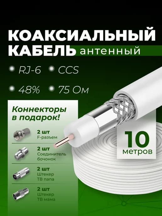 Антенный кабель коаксиальный RG-6 CCS 48% 75 OM