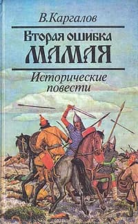 Вторая ошибка Мамая | Каргалов Вадим Викторович