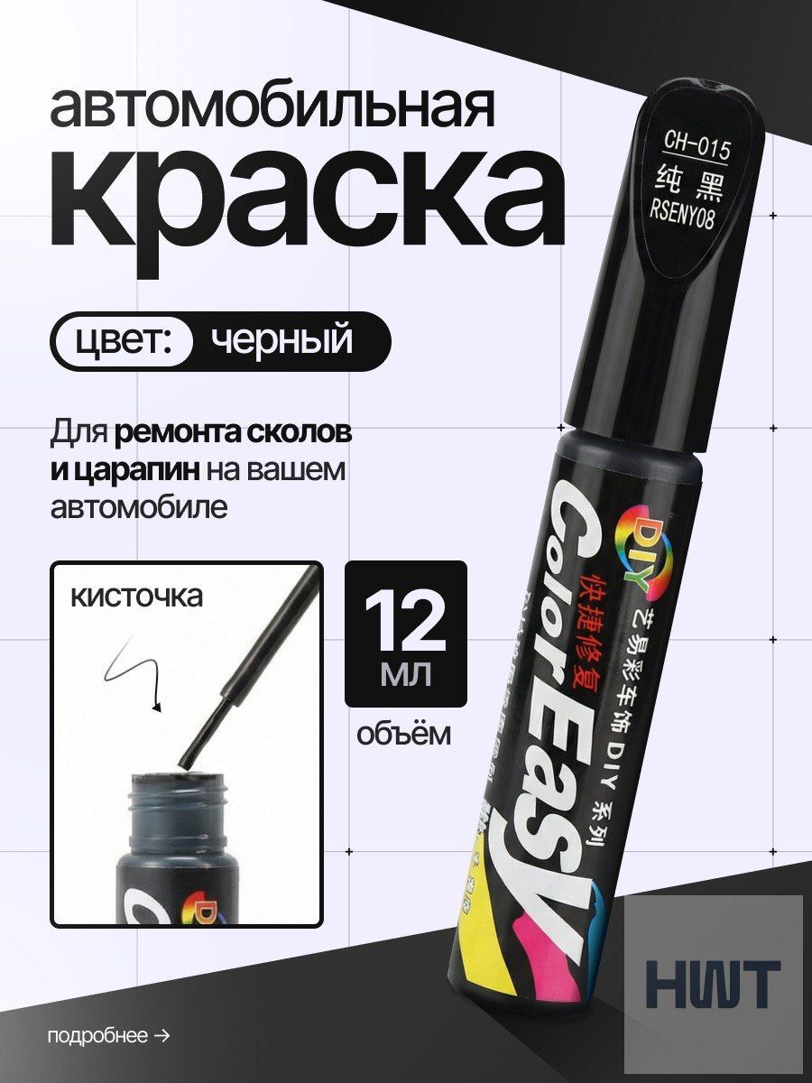Средство для ремонта царапин, цвет: черный, 12 мл, 1 шт.