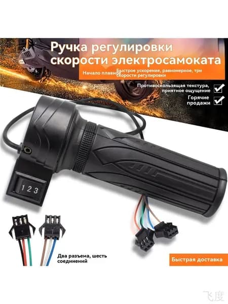 Ручка газа для электротранспорта