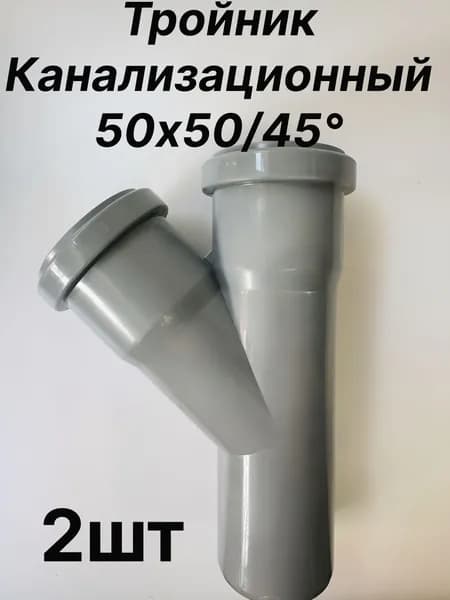 тройник канализационный 50/50 45 2шт
