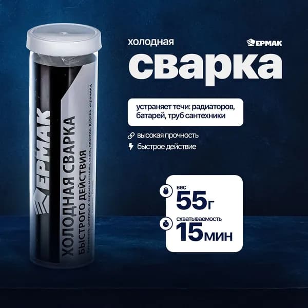 Холодная сварка для металла и стали, для авто и сантехники, быстрого действия (10-ка) 55г ЕРМАК
