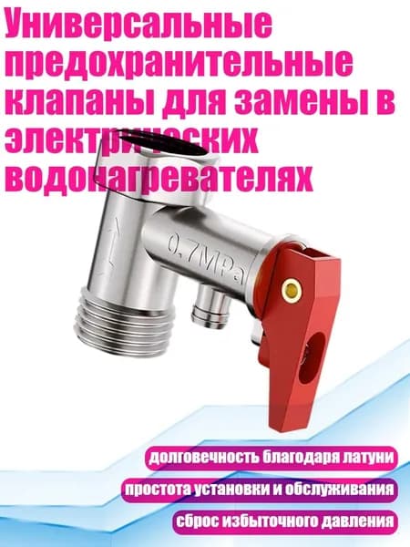 Универсальные предохранительные клапаны для замены в электрических водонагревателях, - 0,7мпа