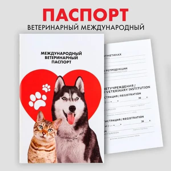Ветеринарный паспорт международный универсальный паттерн "Сердце"