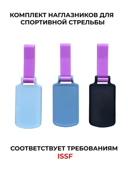 Наглазник для спортивной стрельбы ELABORY комплектом розовый+серый+матовый+черный