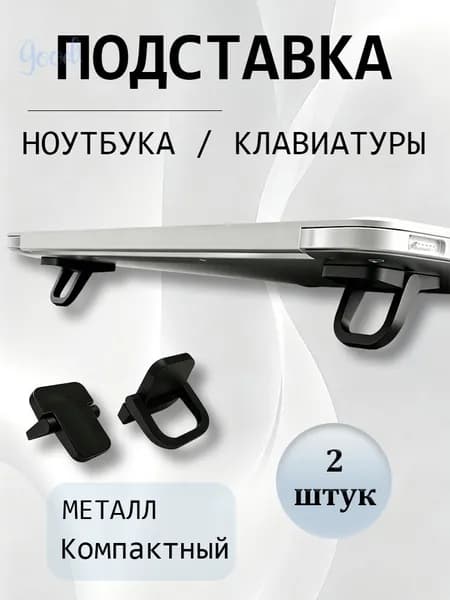 Ножки для ноутбука, складная подставка для ноутбука, ножки для клавиатуры1