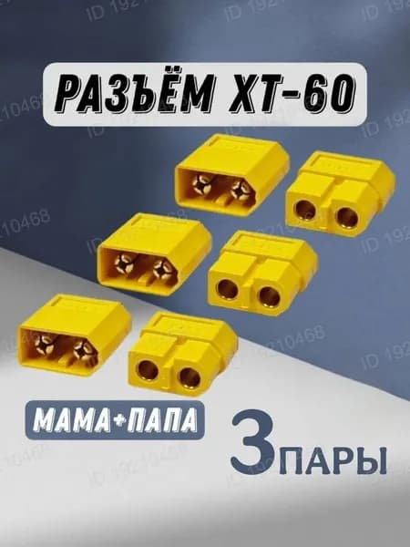 Коннектор XT-60 3 пары Мама(Female)+Папа(Male)