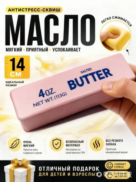 Сквиш Butter масло слайм антистресс