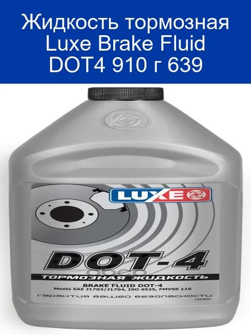 Luxe Brake Fluid DOT4 910 г