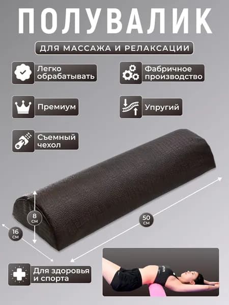 Полувалик для кушетки массажный