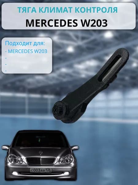 Тяга климат контроля Mercedes-Benz W203, A2038300033 , ремкомплект климат контроля
