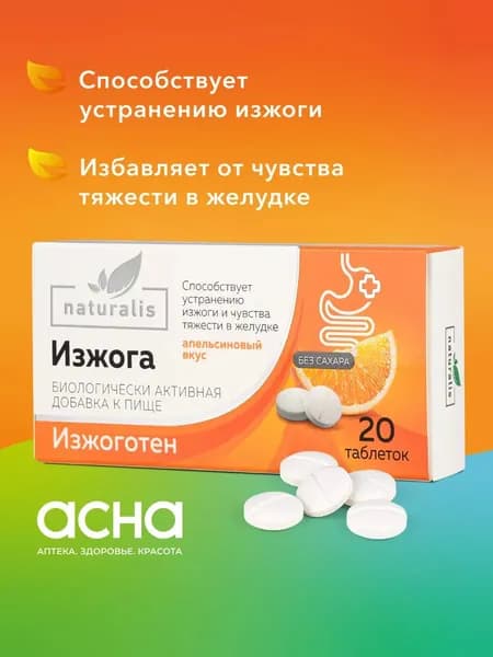 При изжоге жевательные таблетки со вкусом апельсина, чувства тяжести 20 шт БАД АПТЕКА АСНА