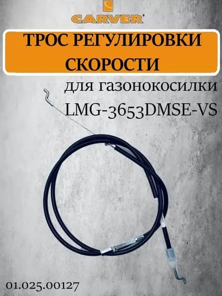Трос регулировки скорости для газонокосилки, 01.025.00127