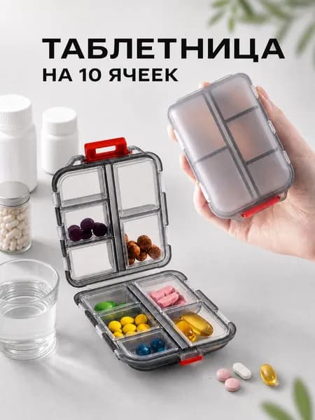 Таблетница на неделю 10 отделений, серый
