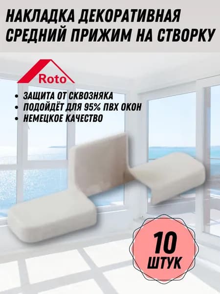 Накладка декоративная средний прижим на створку, белая