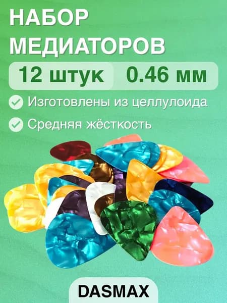 Медиаторы в наборе Dasmax PK-C46-12 шт тонкие 0.46 мм, целлулоид, разноцветные, перламутровые