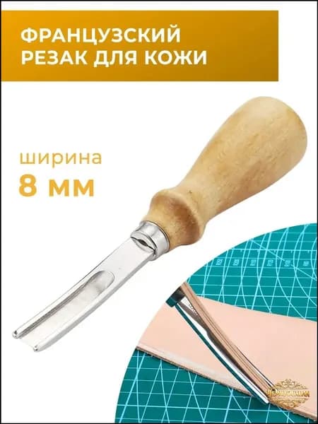 Французский резак / нож для работы с кожей 8 мм
