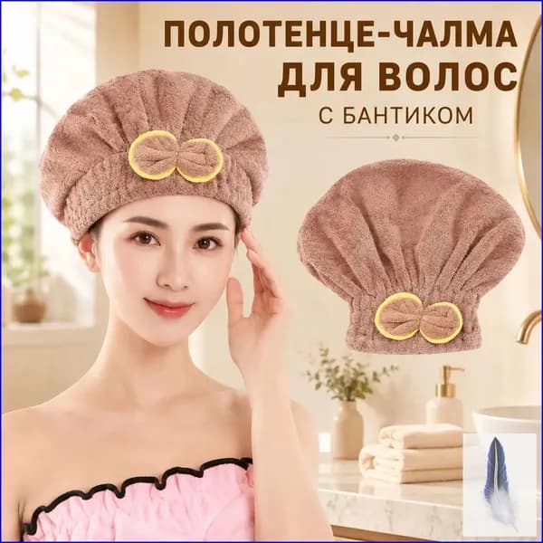 полотенце для волос, шапочка после бани и душа