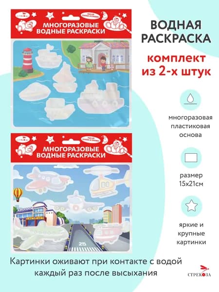 Многоразовые водные раскраски 2 шт. Кораблики / Самолёты