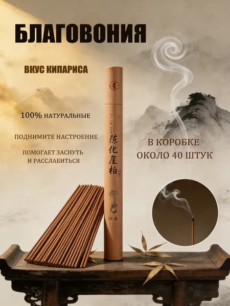 Благовония палочки "Вкус кипариса" ароматические натуральные 40 штук, аромапалочки китайские и индийские для дома йоги сна медитации релакса церемонии