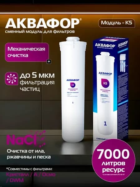 Сменный фильтрующий модуль Кристалл K5