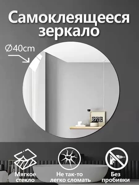Зеркало для ванной 40х40 см круглое