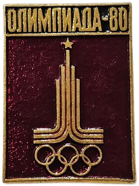 Значок СССР Олимпиада - 80