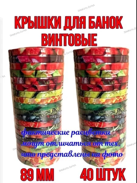 Крышки для банок винтовые для консервирования 89 мм, 40 шт