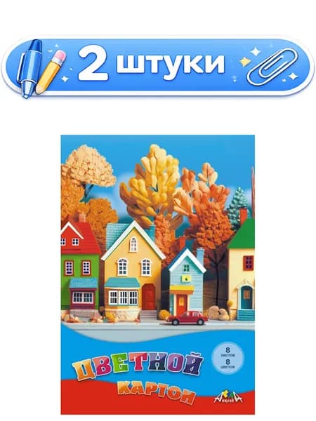 2уп. Картон 8 листов 8 цветов А4 Домики С0003-70