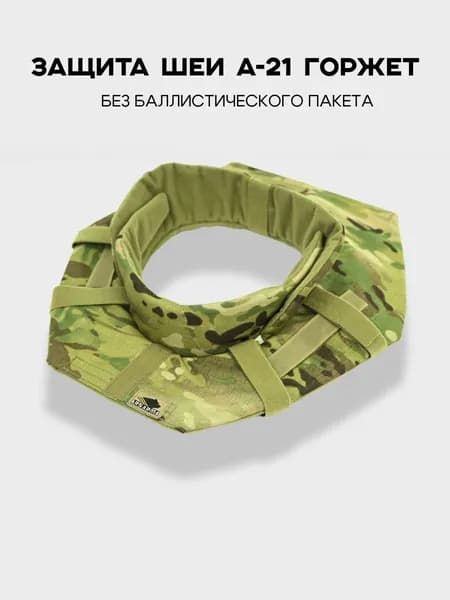 Защита шеи к бронежилету тактическая А-21 Горжет MC без баллистического пакета