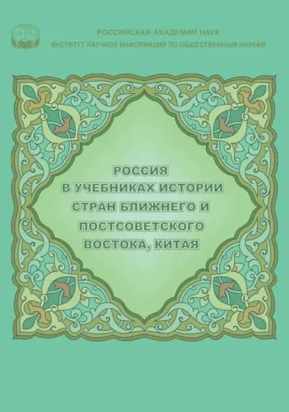 Россия в учебниках истории стран Ближнего и Постсоветского Востока, Китая | Аватков Владимир Алексеевич | Электронная книга