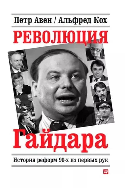 Революция Гайдара. История реформ 90-х из первых рук | Авен Петр Олегович, Кох Альфред Рейнгольдович | Электронная книга