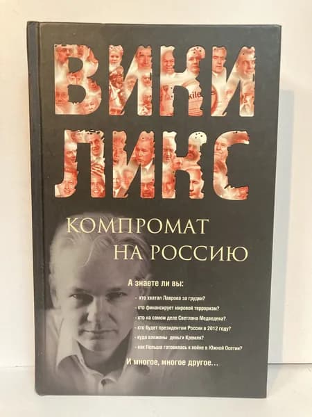 Викиликс. Компромат на Россию