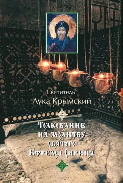 Толкование на молитву святого Ефрема Сирина | Святитель Лука Крымский (Войно-Ясенецкий) | Электронная книга